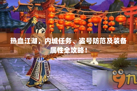 热血江湖，内城任务、盗号防范及装备属性全攻略！
