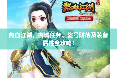 热血江湖，内城任务、盗号防范及装备属性全攻略！