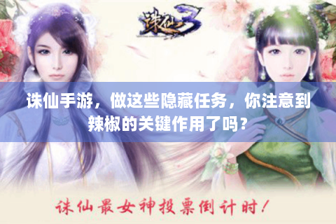 诛仙手游，做这些隐藏任务，你注意到辣椒的关键作用了吗？