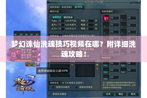 梦幻诛仙洗魂技巧视频在哪？附详细洗魂攻略！