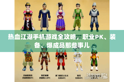 热血江湖手机游戏全攻略，职业PK、装备、爆成品那些事儿