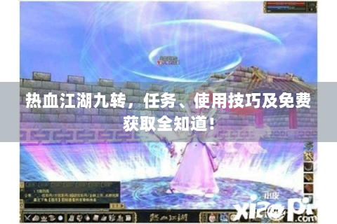 热血江湖九转，任务、使用技巧及免费获取全知道！