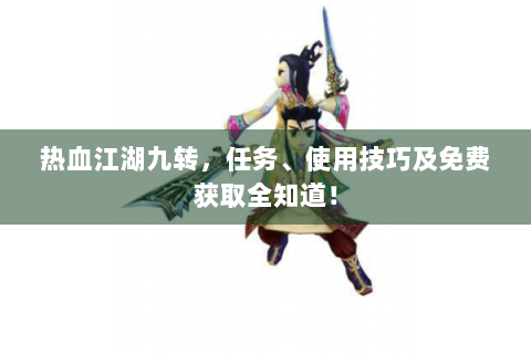 热血江湖九转，任务、使用技巧及免费获取全知道！