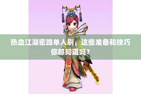 热血江湖密路单人刷，这些准备和技巧你都知道吗？