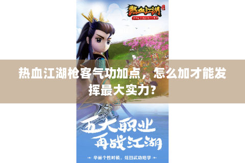 热血江湖枪客气功加点，怎么加才能发挥最大实力？
