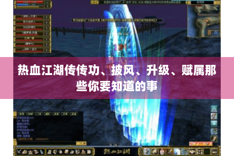 热血江湖传传功、披风、升级、赋属那些你要知道的事