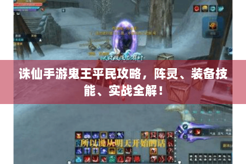 诛仙手游鬼王平民攻略，阵灵、装备技能、实战全解！