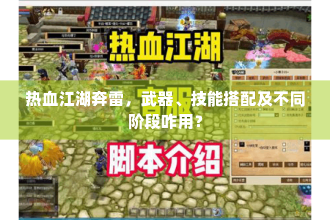 热血江湖奔雷，武器、技能搭配及不同阶段咋用？