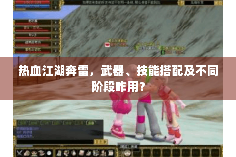 热血江湖奔雷，武器、技能搭配及不同阶段咋用？