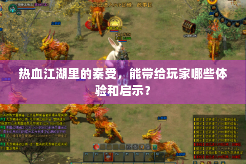 热血江湖里的秦受，能带给玩家哪些体验和启示？