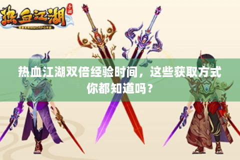 热血江湖双倍经验时间，这些获取方式你都知道吗？
