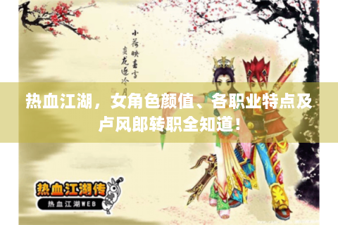 热血江湖，女角色颜值、各职业特点及卢风郎转职全知道！