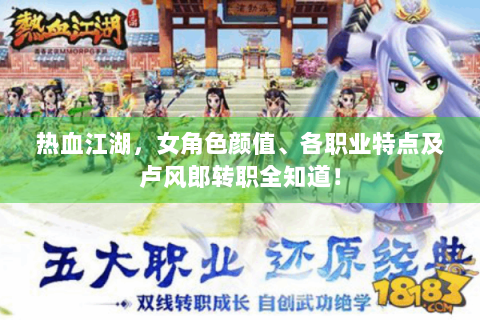 热血江湖，女角色颜值、各职业特点及卢风郎转职全知道！