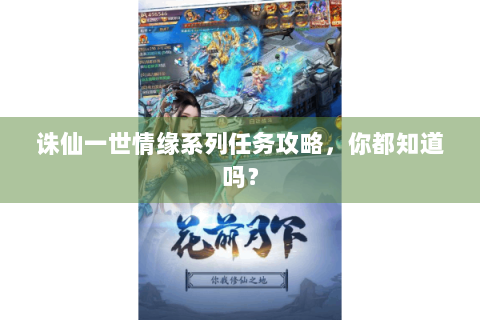 诛仙一世情缘系列任务攻略，你都知道吗？