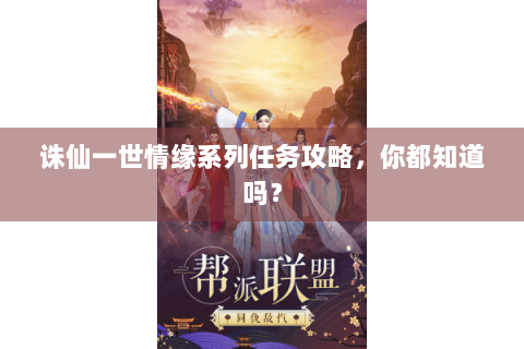 诛仙一世情缘系列任务攻略，你都知道吗？