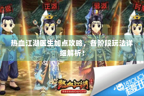 热血江湖医生加点攻略，各阶段玩法详细解析！