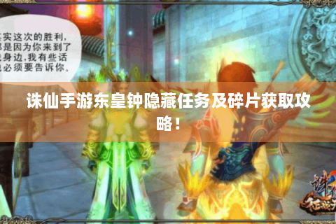 诛仙手游东皇钟隐藏任务及碎片获取攻略！
