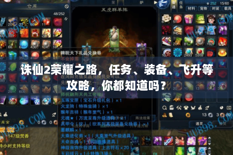 诛仙2荣耀之路，任务、装备、飞升等攻略，你都知道吗？