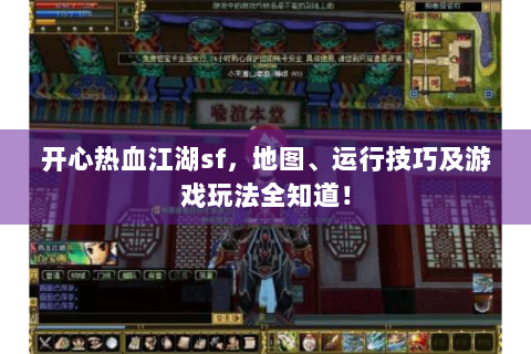 开心热血江湖sf，地图、运行技巧及游戏玩法全知道！