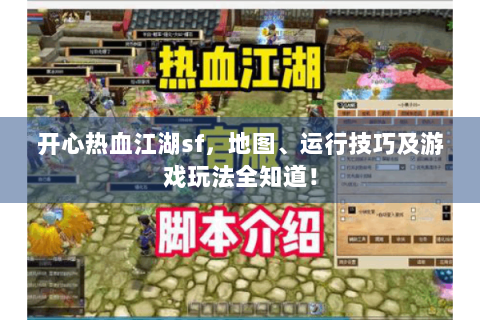 开心热血江湖sf，地图、运行技巧及游戏玩法全知道！