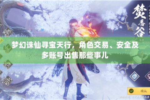 梦幻诛仙寻宝天行，角色交易、安全及多账号出售那些事儿