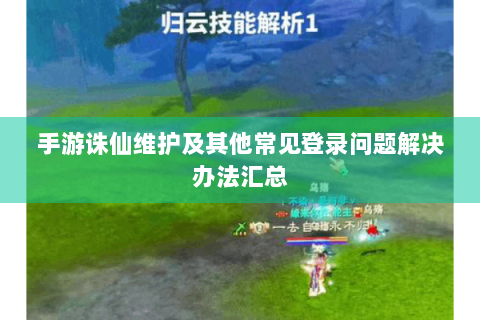 手游诛仙维护及其他常见登录问题解决办法汇总