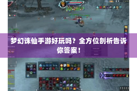 梦幻诛仙手游好玩吗？全方位剖析告诉你答案！