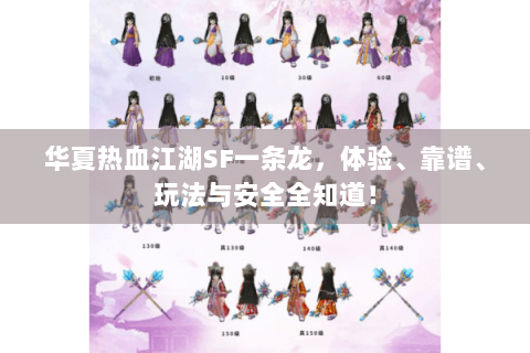 华夏热血江湖SF一条龙，体验、靠谱、玩法与安全全知道！