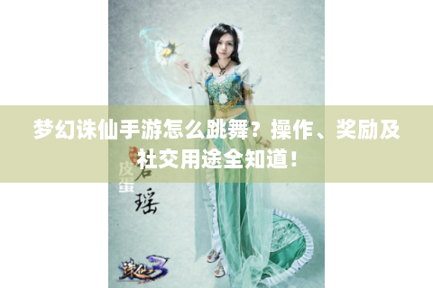 梦幻诛仙手游怎么跳舞？操作、奖励及社交用途全知道！