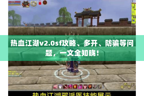 热血江湖v2.0sf攻略、多开、防骗等问题，一文全知晓！
