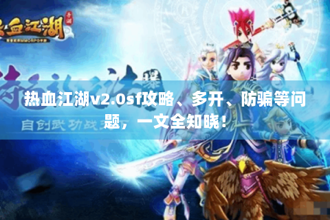热血江湖v2.0sf攻略、多开、防骗等问题，一文全知晓！