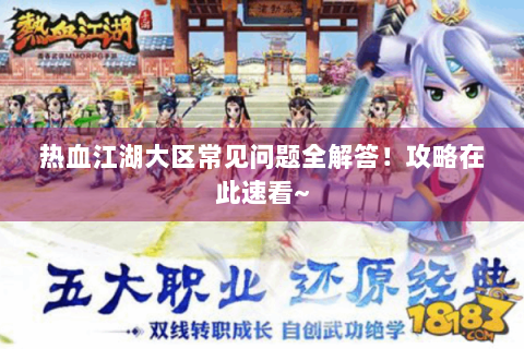 热血江湖大区常见问题全解答！攻略在此速看~