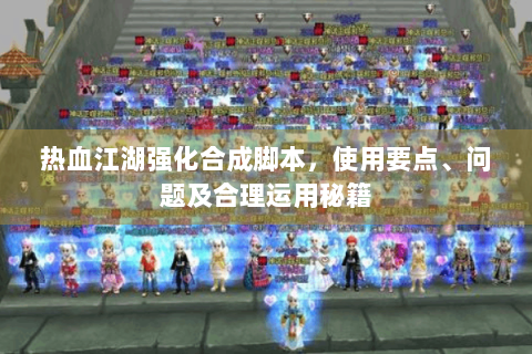 热血江湖强化合成脚本，使用要点、问题及合理运用秘籍