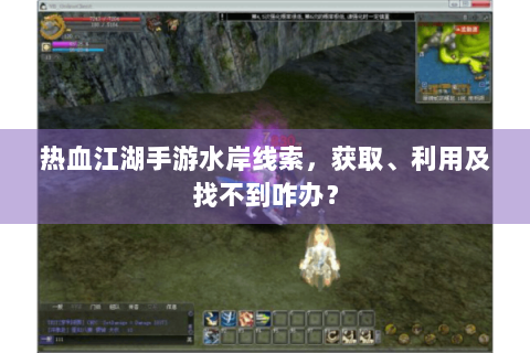 热血江湖手游水岸线索，获取、利用及找不到咋办？