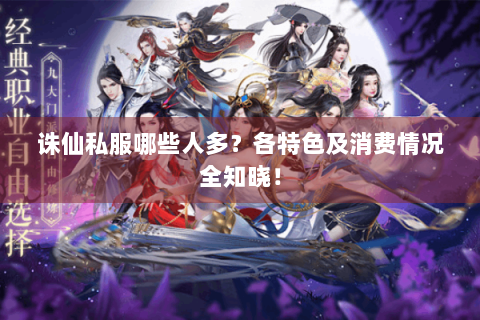 诛仙私服哪些人多？各特色及消费情况全知晓！