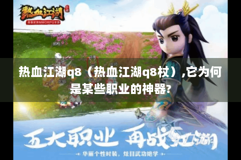 热血江湖q8（热血江湖q8杖）,它为何是某些职业的神器?