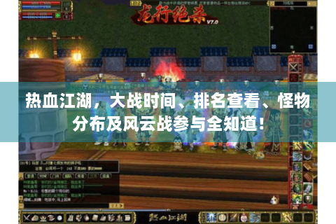 热血江湖，大战时间、排名查看、怪物分布及风云战参与全知道！