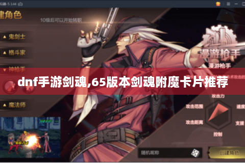 dnf手游剑魂,65版本剑魂附魔卡片推荐
