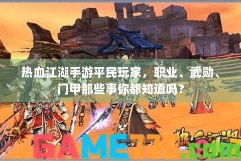 热血江湖手游平民玩家，职业、武勋、门甲那些事你都知道吗？