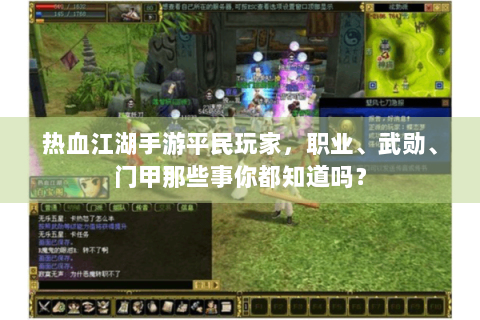 热血江湖手游平民玩家，职业、武勋、门甲那些事你都知道吗？