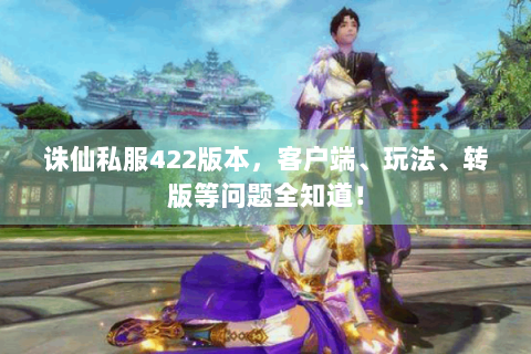 诛仙私服422版本，客户端、玩法、转版等问题全知道！