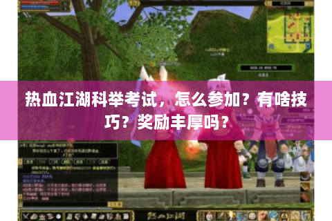 热血江湖科举考试，怎么参加？有啥技巧？奖励丰厚吗？
