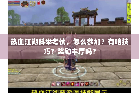 热血江湖科举考试，怎么参加？有啥技巧？奖励丰厚吗？