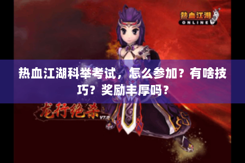 热血江湖科举考试，怎么参加？有啥技巧？奖励丰厚吗？