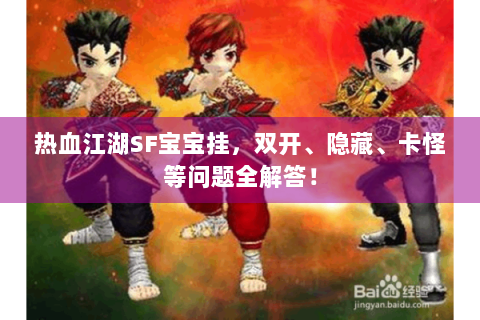 热血江湖SF宝宝挂，双开、隐藏、卡怪等问题全解答！
