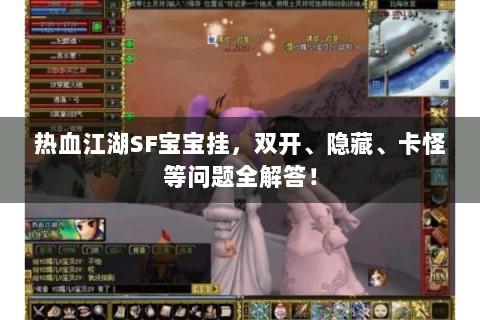热血江湖SF宝宝挂，双开、隐藏、卡怪等问题全解答！