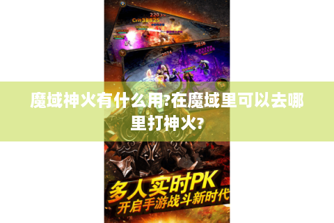 魔域神火有什么用?在魔域里可以去哪里打神火?