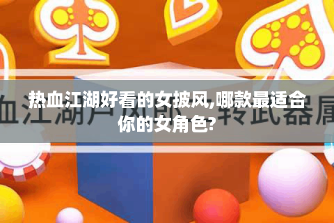 热血江湖好看的女披风,哪款最适合你的女角色?