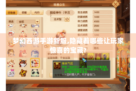 梦幻西游手游新服,隐藏着哪些让玩家惊喜的宝藏?