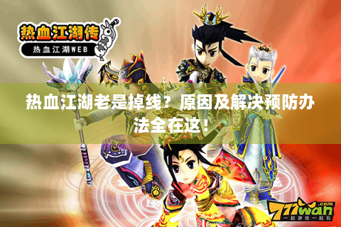 热血江湖老是掉线？原因及解决预防办法全在这！